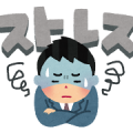 ストレス①