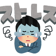 ストレス①